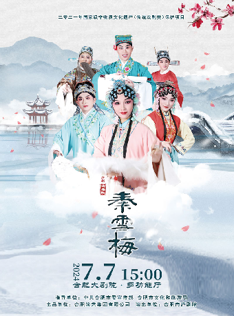 青春版廬劇《秦雪梅》｜曲苑雜壇 | 合肥大劇院