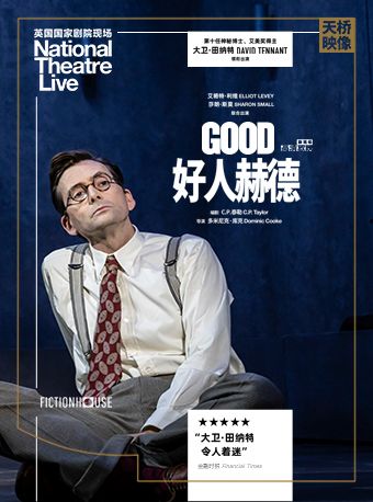 新現場高清影像放映系列 英國國家劇院《好人赫德》｜話劇歌劇 | 天橋藝術中心-小劇場