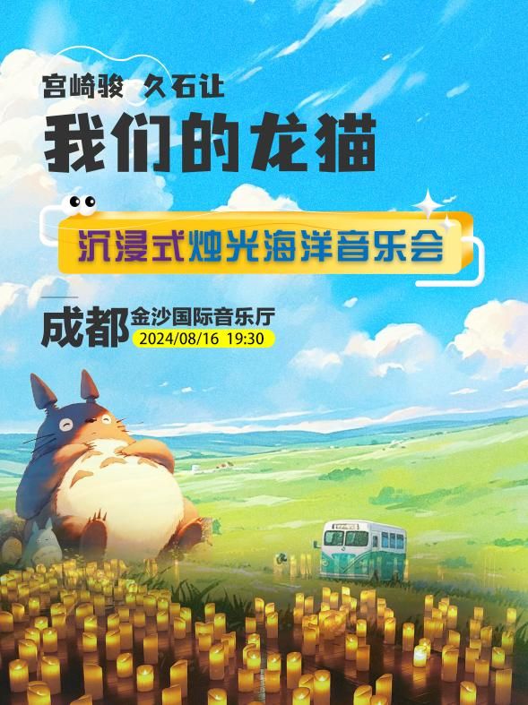 我們的龍貓-宮崎駿久石讓沉浸式燭光海洋音樂會｜音樂會 | 金沙國際音樂廳