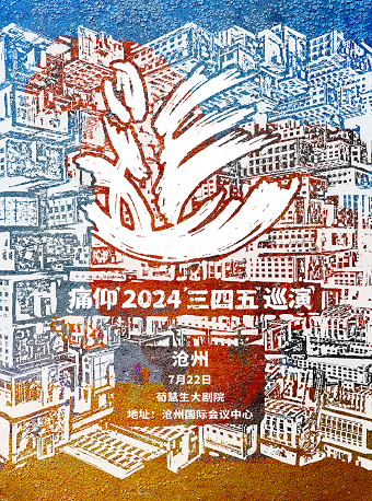 痛仰樂隊「三四五」巡演滄州站｜演唱會 | 滄州會展中心荀慧生大劇院