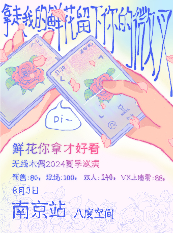 「鮮花你拿才好看」無線木偶樂隊—南京站｜演唱會 | 南京八度空間