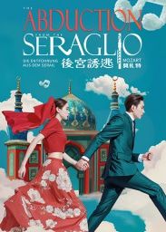 半舞台式三幕歌劇：莫扎特《後宮誘逃》 | 香港大會堂音樂廳