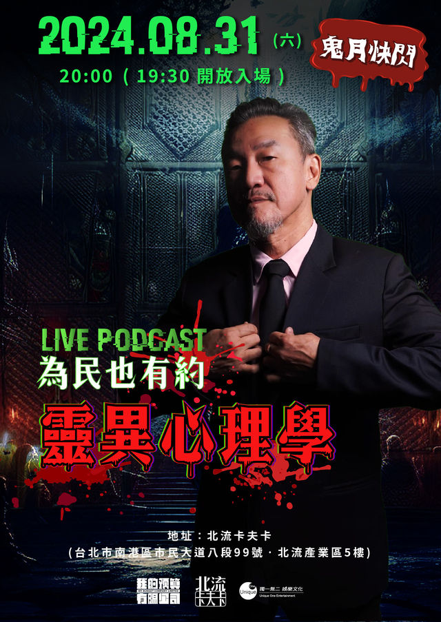 為民也有約_靈異心理學 鬼月快閃活動 | Beiliu
