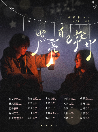 粥粥小夥2024《照亮自己就好》巡演成都站｜演唱會 | 成都CH8冇獨空間·完美店