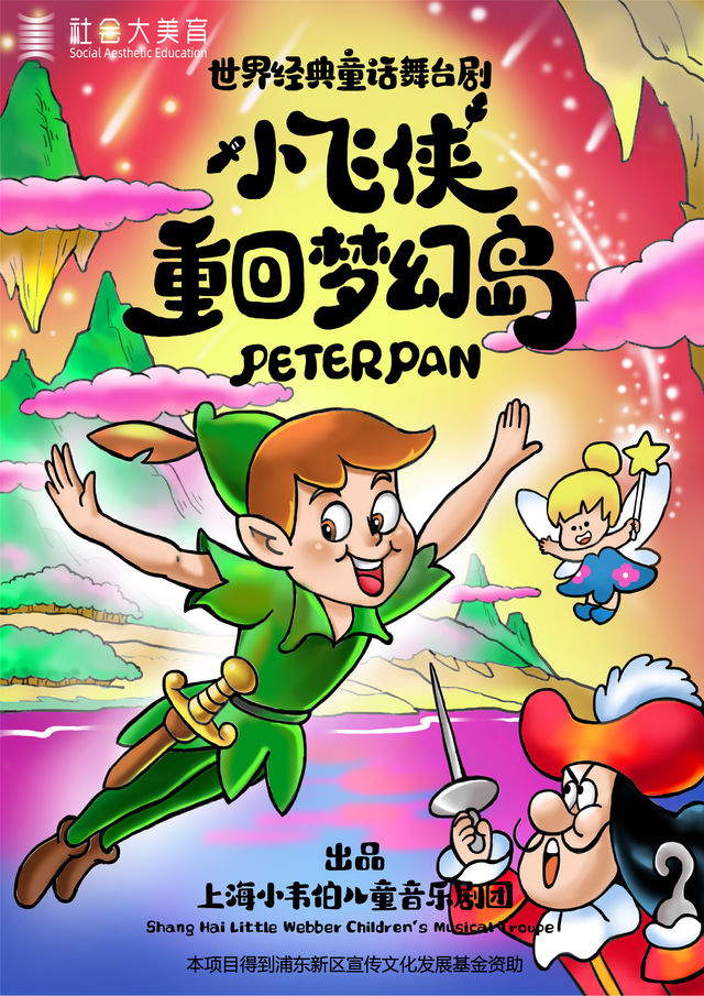 世界經典童話魔力舞台劇《小飛俠重回夢幻島》｜兒童親子 | 張江戲劇谷