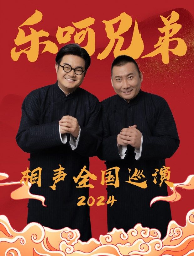 樂呵兄弟領銜葫蘆相聲社專場-鄭州站｜曲苑雜壇 | 河南省人民會堂