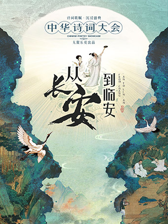 沉浸式國學詩詞大會舞台劇《從長安到臨安--詩詞大會》｜兒童親子 | 西演SPACE·易俗大劇院