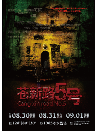 懸疑話劇 | 《蒼新路5號》｜話劇歌劇 | 1905木木劇場