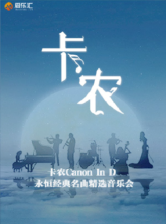 2024.9.30西安I愛樂匯“卡農Canon In D”永恆經典名曲精選音樂會#｜音樂會 | 西安音樂廳-交響大廳
