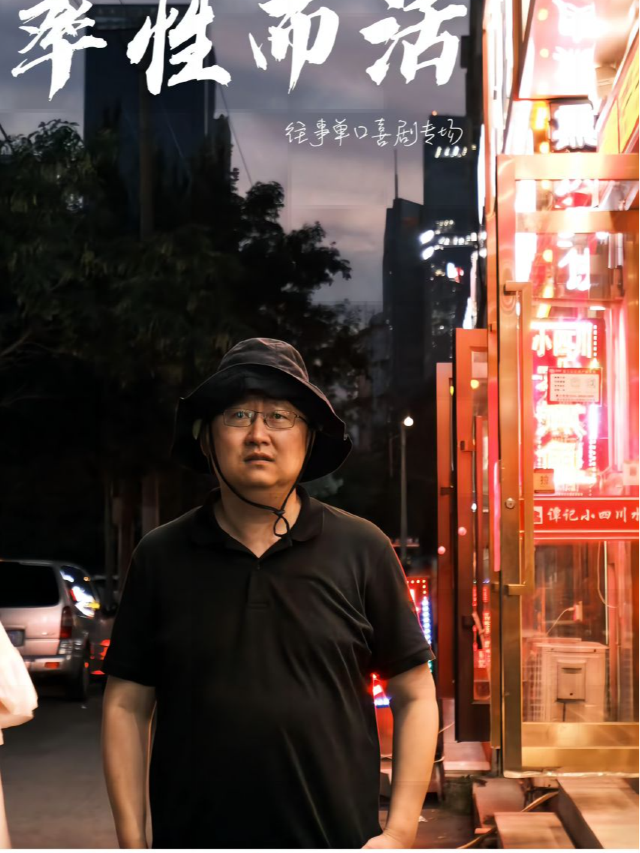 合肥|往事單口專場《率性而活》|金大地西街|肆笑脱口秀｜曲苑雜壇 | 肆笑喜劇脱口秀(1912金大地西街)