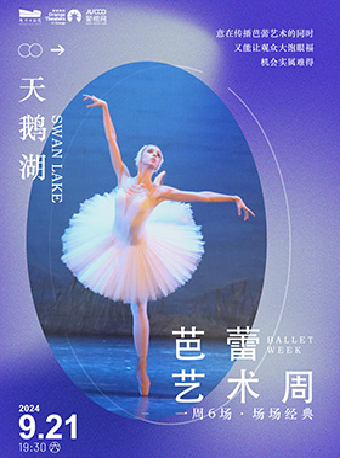 莫斯科古典芭蕾舞團·芭蕾藝術周《天鵝湖》｜舞蹈芭蕾 | 鄭州大劇院 歌舞劇場