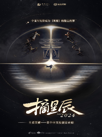 保利演藝X王者榮耀聯合出品 原創音樂劇《摘星辰》｜話劇歌劇 | 深圳保利劇院