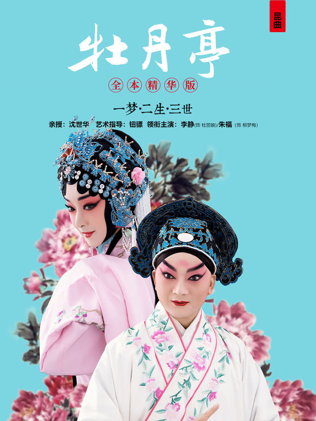 崑曲《牡丹亭》全本·精華版 貴陽站｜曲苑雜壇 | 北京路大劇院