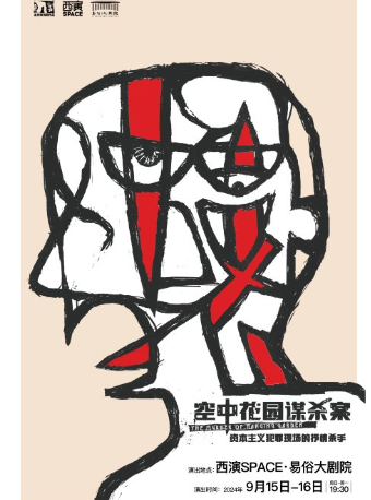 孟京輝戲劇作品 搖滾音樂劇《空中花園謀殺案》 西安站｜話劇歌劇 | 西演SPACE·易俗大劇院