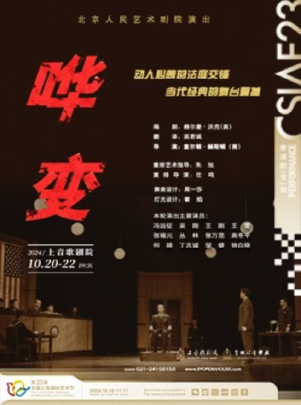 第二十三屆中國上海國際藝術節參演劇目 北京人民藝術劇院 話劇《譁變》｜話劇歌劇 | 上音歌劇院·歌劇廳