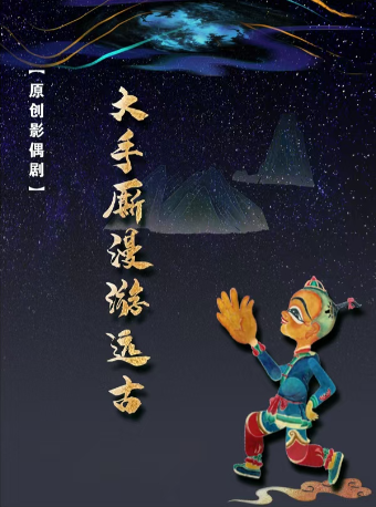 唐山皮影劇團《大手廝漫遊遠古》｜兒童親子 | 南鑼劇場
