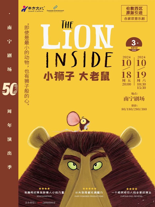 倫敦西區原版閤家歡音樂劇《小獅子和大老鼠》｜兒童親子 | 南寧劇場