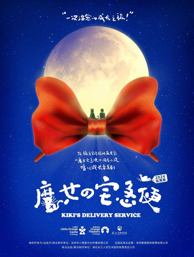 暖心成長中文音樂劇《魔女宅急便》｜話劇歌劇 | 鄭州大劇院 歌舞劇場