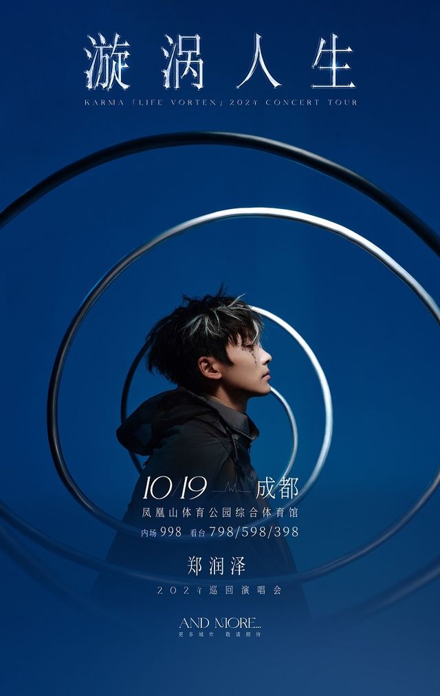2024鄭潤澤「漩渦人生」巡迴演唱會 成都站｜演唱會 | 成都鳳凰山體育公園綜合體育館