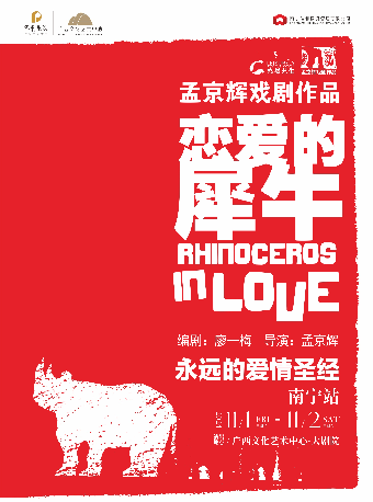 【合作戲劇】永遠的愛情聖經 孟京輝戲劇《戀愛的犀牛》｜話劇歌劇 | 廣西文化藝術中心(保利)大劇院