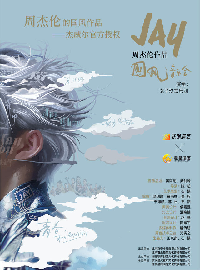 周杰倫作品國風音樂會｜音樂會 | 西安滻灞保利大劇院