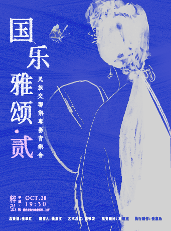 202410282024粹弘《國樂雅頌·貳》民族交響樂專場音樂會｜音樂會 | 捷豹上海交響音樂廳-主廳