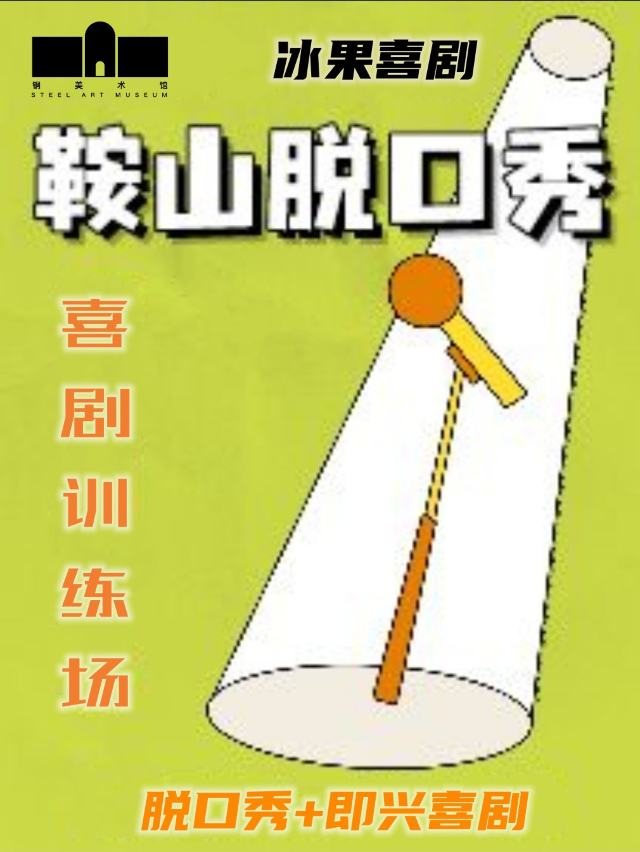 【鞍山】冰果喜劇開放麥訓練場 (鋼.美術館)｜曲苑雜壇 | 鋼·美術館