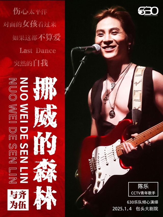 《挪威的森林》搖滾情歌之夜演唱會——伍迷、小齊的歌友會｜演唱會 | 包頭大劇院大劇場