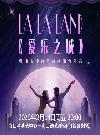 《愛樂之城》奧斯卡經典金曲燭光音樂會｜音樂會 | 海口灣演藝新空間(綜合劇場)