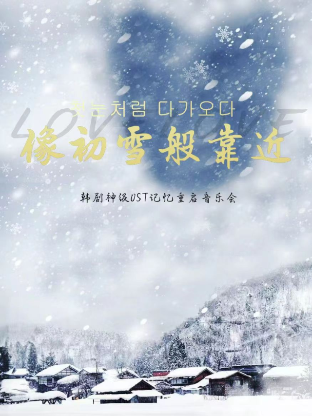 【平安夜專場】“像初雪般靠近”經典韓劇0ST主題音樂會·大慶站｜音樂會 | 大慶思凱樂教育科技集團會議中心