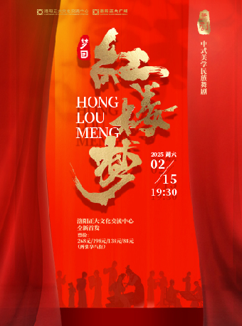 大型民族舞劇《夢迴紅樓夢》｜話劇歌劇 | 正大文化交流中心