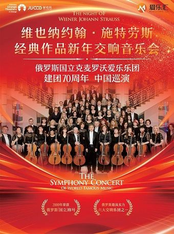 《維也納約翰·施特勞斯經典作品新年交響音樂會》-俄羅斯國立克麥羅沃愛樂樂團｜音樂會 | 石家莊大劇院大劇場