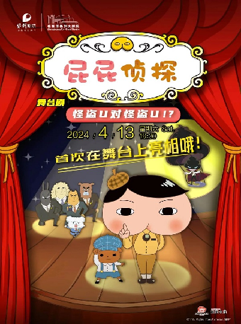 日本東映原版動漫大型舞台劇 ——《屁屁偵探之怪盜U對怪盜U》·張家港站｜兒童親子 | 張家港保利大劇院