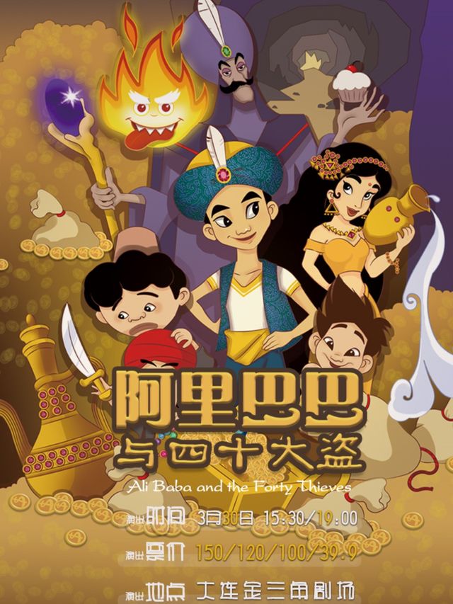 大型多媒體異域風情奇幻兒童劇《阿里巴巴與四十大盜》|兒童親子 | 大連金三角劇場