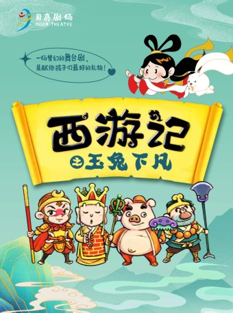 長沙▪華夏影城月亮劇場互動童話劇《西遊記之玉兔下凡》|兒童親子 | 華夏影城(龍灣商業廣場店)2號廳