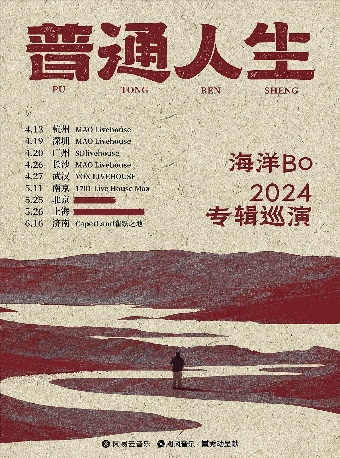 普通人生 海洋Bo 2024專輯巡演 武漢站｜演唱會 | VOX LIVEHOUSE 武昌店