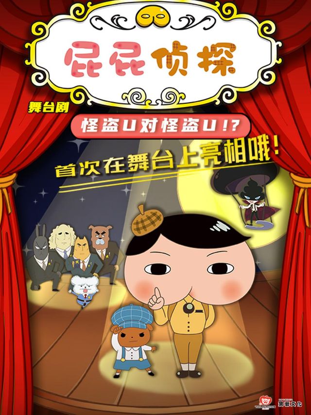 東映原版動漫大型舞台劇《屁屁偵探之怪盜U對怪盜U》昆明站｜兒童親子 | 勝利堂文化藝術中心劇院