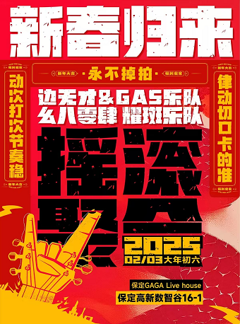 新春歸來—GAGA 搖滾音樂會｜演唱會 | GAGALIVE HOUSE