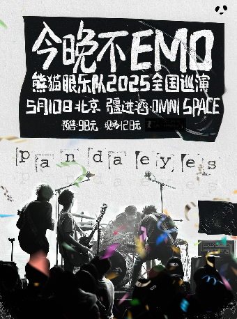 “今晚不EMO”熊貓眼樂隊2025巡演 北京站｜演唱會 | 疆進酒·OMNI SPACE