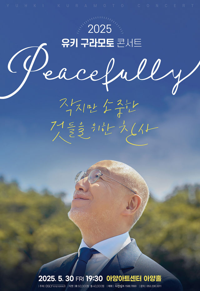 【전시】  [대구] 유키 구라모토 콘서트 - Peacefully | 대구 아양아트센터 아양홀
