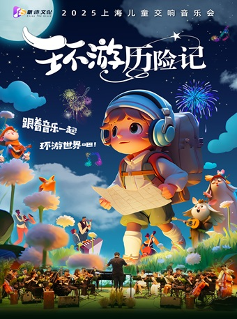 六一兒童節——《環遊歷險記·2025上海兒童交響音樂會》｜音樂會 | 保利上海城市劇院