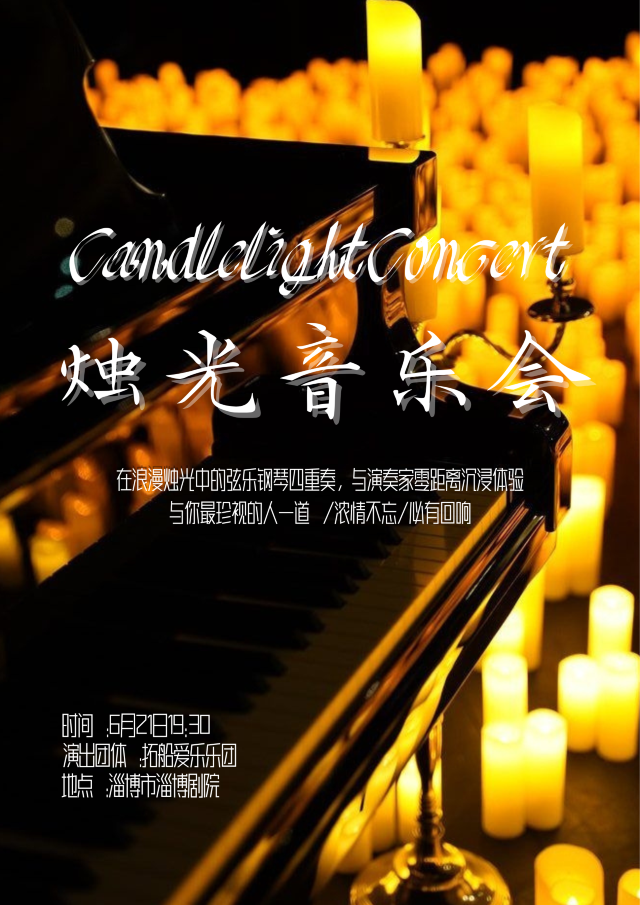 《蒲公英的約定》沉浸式燭光音樂會｜音樂會 | 淄博劇院