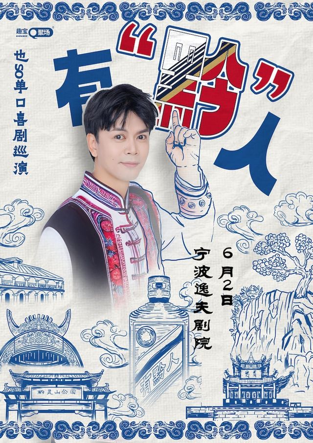 趣寶喜劇單口喜劇精選也so專場——寧波站｜曲苑雜壇 | 寧波逸夫劇院