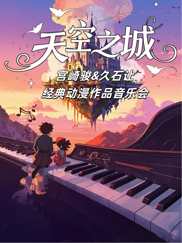 《天空之城》《Summer》《千與千尋》《龍貓》經典動漫視聽音樂會｜音樂會 | 中浠匯劇場