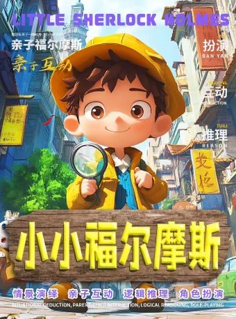 2025阜陽新春文化進萬家之沉浸式益智兒童劇《小小福爾摩斯》｜兒童親子 | 阜陽大劇院-大劇場