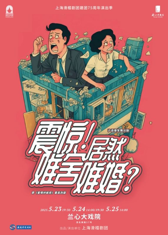 滬語爆笑舞台劇《震驚！居然難捨難婚》｜話劇歌劇 | 蘭心大戲院