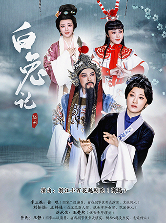 越劇《白兔記》——浙江小百花越劇院院慶系列演出｜曲苑雜壇 | 蝴蝶劇場(小百花越劇場)