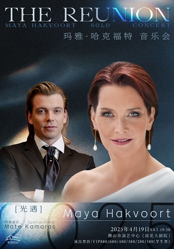 （瓊花）《光遇》瑪雅·哈克福特&馬特·卡馬拉斯2025音樂會《The Reunion》Maya Hakvoort & Mate Kamaras 2025 Concert｜音樂會 | 佛山瓊花大劇院