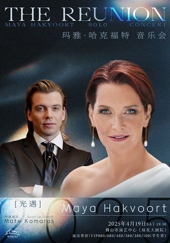 （瓊花）《光遇》瑪雅·哈克福特&馬特·卡馬拉斯2025音樂會《The Reunion》Maya Hakvoort & Mate Kamaras 2025 Concert｜音樂會 | 佛山瓊花大劇院