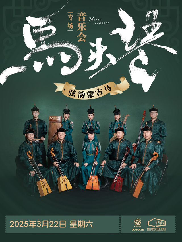 《弦韻蒙古馬》馬頭琴專場音樂會｜音樂會 | 崑山周市文化藝術中心